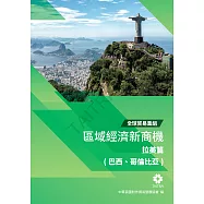 全球貿易重組-區域經濟新商機：拉美篇(巴西、哥倫比亞) (電子書)