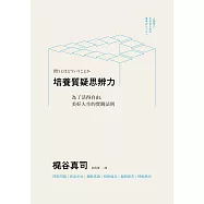 培養質疑思辨力：為了活得自由，美好人生的實踐法則 (電子書)