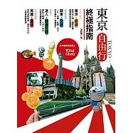 東京自由行終極指南(全新第一版) (電子書)
