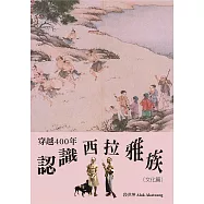 穿越400年認識西拉雅族(文化篇) (電子書)