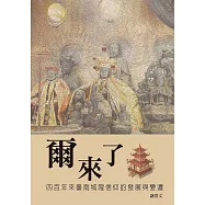 爾來了：四百年來臺南城隍信仰的發展與變遷 (電子書)