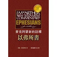 麥克阿瑟新約註釋&mdash;&mdash;以弗所書 (電子書)