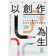 以創作為生：20年全職畫家寫給創作者的事業指南 (電子書)