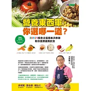 「營養東西軍，你選哪一道?」35921瘦身法倡導者洪泰雄教你選擇優質飲食 (電子書)