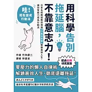 用科學告別拖延腦，不靠意志力!：日本名校教授教你透過「行為分析學」解鎖高效人生，讓你零壓力成為行動派 (電子書)