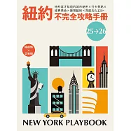 紐約不完全攻略手冊 2025~2026：紐約客才知道的城市秘密x打卡景點x經典美食x建築藝術x深度文化120+ (電子書)