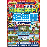 最短5分鐘內學會!(極速成)Minecraft超無雙指令大集合 (電子書)