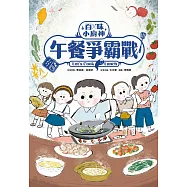 百味小廚神：午餐爭霸戰(百味小廚神系列2) (電子書)