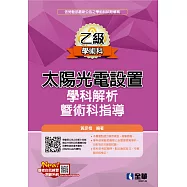乙級太陽光電設置學科解析暨術科指導(2024最新版) (電子書)