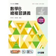 升科大四技-數學B總複習講義(2025最新版) (電子書)