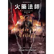 火藥法師 3 秋色共和 (電子書)