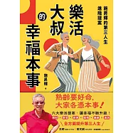 樂活大叔的幸福本事：施昇輝的第三人生進階提案 (電子書)