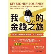 我的金錢之旅：30個財務自由真實故事，你也做得到 (電子書)