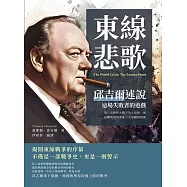 東線悲歌，邱吉爾述說這場失敗者的遊戲：第一次世界大戰不為人知的一面，以獨到視角重述三大帝國的毀滅 (電子書)