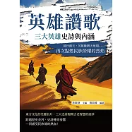 英雄讚歌，三大英雄史詩與內涵：黃沙漫天，英雄馳騁天地間……再次點燃民族榮耀的烈焰 (電子書)