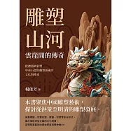 雕塑山河，雲崖間的傳奇：從禮器到彩塑，中華石窟與雕塑藝術的文化與傳承 (電子書)