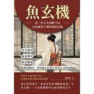 魚玄機──從一代才女到階下囚，以命運寫下傳奇般的詩篇：詩才絕代、風姿綽約，咸宜觀裡，她執筆賦詩，卻沒能在紅塵中寫出自己的圓滿 (電子書)