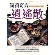 調養奇方逍遙散 (電子書)