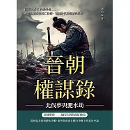 晉朝權謀錄──北伐夢與淝水劫：南北決戰×內憂外患……東晉與前秦的興亡抉擇，割據時代的悲劇性結局 (電子書)