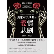 馬雅可夫斯基的愛情悲劇：愛情、革命與詩──反叛精神的俄羅斯文學巨匠，既是革命的喉舌，也是追尋愛情卻充滿矛盾的靈魂 (電子書)