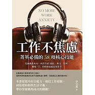 工作不焦慮!菁英必備的58項核心技能：先練滿基本功，再談升級!總結、專注、整理，職場「T」型修練成就高效菁英 (電子書)