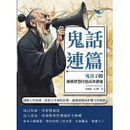 鬼話連篇，鬼谷子的縱橫智慧打造高效溝通：破解人性密碼，從語言中洞察局勢，讓溝通變成影響力的遊戲 (電子書)