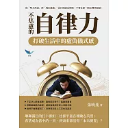 不焦慮的自律力，打破生活中的虛偽儀式感：從「明天再說」到「現在就做」，為目標設定時限，不要忙碌一圈又轉回原點! (電子書)