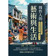 周作人的藝術與生活：新文學時期對藝術本質與時代精神的思辨 (電子書)