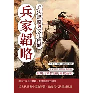 兵家韜略，兵法謀略與文化內涵：生死決戰間的制勝法則，重現兵家智慧的極致藝術 (電子書)