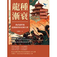 龍種漸衰，漢武盛世後逐漸傾斜的帝國天秤：昭宣之治✖豪強崛起✖王莽算漢……西漢末年的權力角逐戰，誰能夠在滔滔歷史長河中脫穎而出，誰又能真的做到青史留名? (電子書)