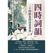 四時詞韻，二十四節氣的詩意書寫：以「詞譜」詠「節氣」，在四季流轉中品讀古典文學與自然規律的共鳴! (電子書)