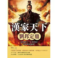 漢家天下──劉邦定鼎：忠將辭弓，王者恓惶!英雄路何處歸? (電子書)