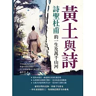 黃土與詩，詩聖杜甫的一生及萬千山河：千年風塵裡的詩與墓，重溫杜甫的家國夢，用一杯酒讀懂詩人的苦難與榮光 (電子書)