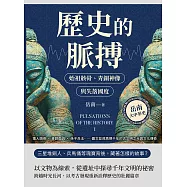 歷史的脈搏──始祖骸骨、青銅神像與失落國度：猿人頭骨×青銅面具×孫子兵法……圖文並茂再現千年的古文明之光與文化傳奇 (電子書)