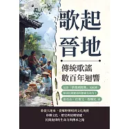 歌起晉地，傳統歌謠數百年迴響：見證「草根到經典」的蛻變，探尋民歌脈絡與藝術生命力! (電子書)