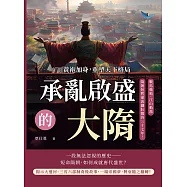 承亂啟盛的大隋!黃袍加身，重塑天下格局：戰馬嘶鳴、江山動蕩，隋朝短暫卻波瀾壯闊的三十七年! (電子書)
