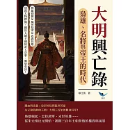 大明興亡錄，梟雄、名將與帝王的時代：群雄割據×風雲疑案×忠義長歌……透視人物群像，關於大明王朝的奇人奇事、興衰史詩! (電子書)