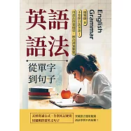 英語語法──從單字到句子：不怕開口說英語!用語法搭建橋梁，解決溝通難題 (電子書)
