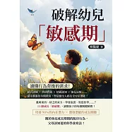 破解幼兒「敏感期」，讀懂行為背後的需求!感官訓練&times;情緒釋放&times;情感認知&times;強化記憶&hellip;&hellip;循序漸進的早期教育，塑造健全人格及全方位潛能! (電子書)