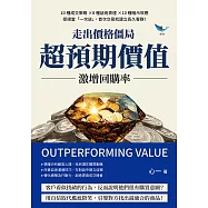 走出價格僵局，「超預期價值」激增回購率：10種成交策略×8種話術表達×10種暗示效應，拒絕當「一次店」，首次交易就建立長久客群! (電子書)