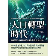 人口轉型時代!破解低生育與高齡化時代的發展悖論：從生育選擇到人力資本，在技術革命與人口結構巨變中重塑全球競爭格局 (電子書)
