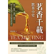 茗香千載，飲茶小史：煎茶、點茶、瀹泡、壺泡……從上古煮飲到工夫茶的傳承與演化 (電子書)