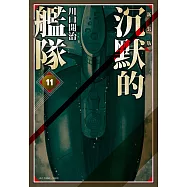 沉默的艦隊 新裝版(11) (電子書)