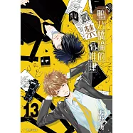 鴨乃橋論的禁忌推理(13) (電子書)