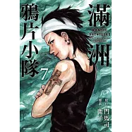 滿洲鴉片小隊(07) (電子書)