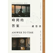 時間的答案 (電子書)