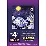 月亮升起的森林 (電子書)