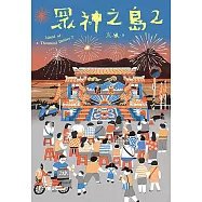 眾神之島2 (電子書)