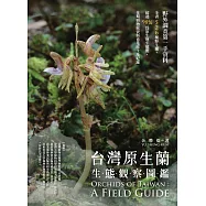 台灣原生蘭生態觀察圖鑑 (電子書)