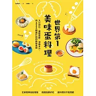 世界第一美味蛋料理!入口即化、蓬鬆柔軟、滑嫩多汁，用8000顆蛋打出的最強食譜(二版) (電子書)